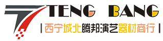 西宁城北腾邦演艺器材商行